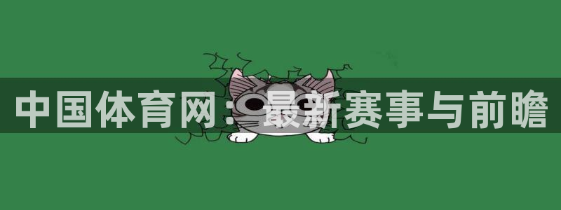 中国体育网：最新赛事与前瞻