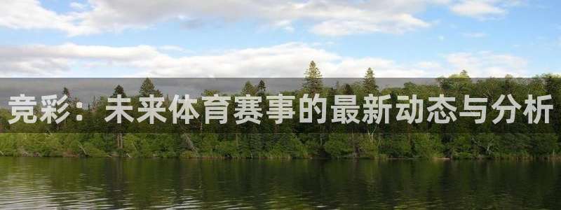竞彩：未来体育赛事的最新动态与分析