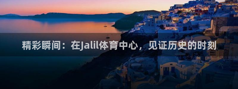 精彩瞬间：在Jalil体育中心，见证历史的时刻